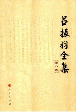 吕振羽全集 第8卷