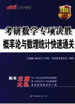 考研数学专项决胜 概率论与数理统计快速通关