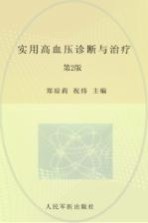 实用高血压诊断与治疗 第2版