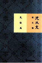 沈从文说文物 民俗篇