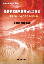 坚持和发展中国特色社会主义 学习党的十八大精神研讨会论文集