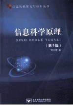 信息科学原理 第5版