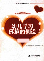 幼儿学习环境的创设