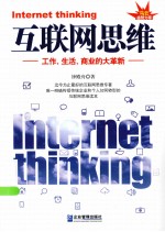 互联网思维 工作、生活、商业的大革新