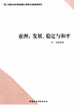 亚洲 发展、稳定与和平
