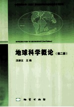 地球科学概论 第2版