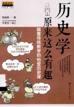 历史学原来这么有趣 颠覆传统教学的18堂历史课