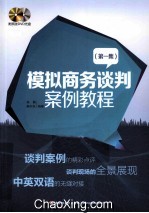 模拟商务谈判案例教程 第1集