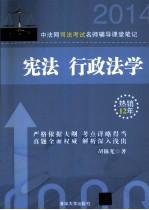 中法网司法考试名师辅导课堂笔记 宪法 行政法学