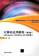 计算机应用教程 Windows 7与Office 2010环境