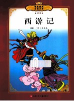 西游记 少年版