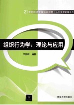 组织行为学 理论与应用