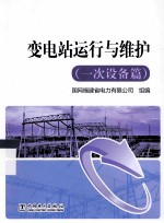 变电站运行与维护 一次设备篇
