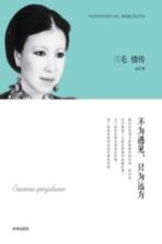 三毛情传 不为遇见,只为远方