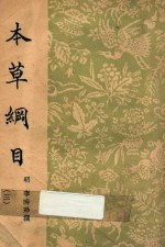 本草纲目 3