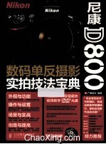 尼康D800数码单反摄影实拍技法宝典 彩印