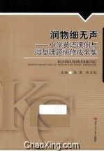 润物细无声 小学英语课例与微型课题研修成果集