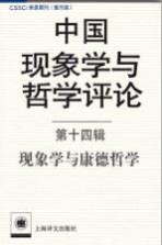 中国现象学与哲学评论 第14辑 现象学与康德哲学