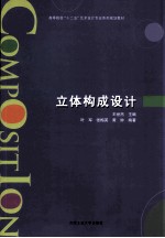 高等院校“十二五”艺术设计专业系列规划教材 立体构成设计