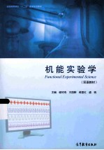全国高等学校“十二五“医学规划教材 机能实验学 双语教材