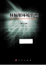 核辐射环境管理