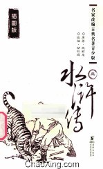 水浒传 2 插图版