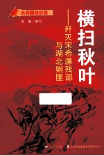 横扫秋叶 歼灭宋希濂残部与湖北剿匪
