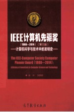 IEEE计算机先驱奖:1980-2014:计算机科学与技术中的发明史 第3版