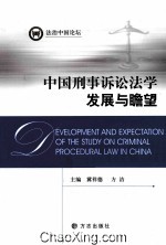 中国刑事诉讼法学发展与瞻望