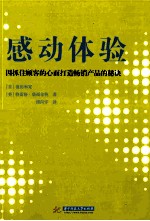 感动体验 因抓住顾客的心而畅销的产品制造