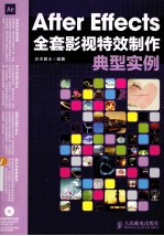 After Effects全套影视特效制作典型实例 彩印