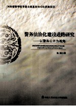 警务法治化建设进路研究 以警务公开为视角