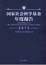 国家社会科学基金年度报告 2013