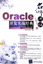 名师讲坛 Oracle开发实战经典