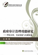 政府审计治理功能研究 理论分析、实证检验与实现对策