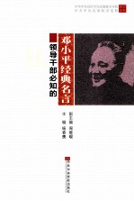 经典的力量 第2辑 邓小平经典名言