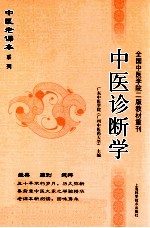 中医老课本系列 中医诊断学