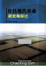 许昌现代农业研究与探讨