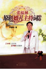 张福林原创婚礼主持词选粹