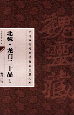 龙门二十品 上