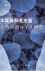 木霉菌和毛壳菌生物防治分子生物学