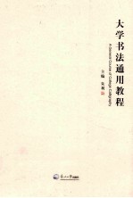 大学书法通用教程