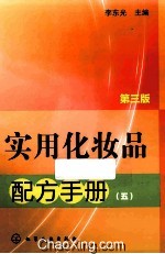 实用化妆品配方手册 5 第3版