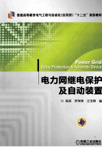 电力网继电保护及自动装置