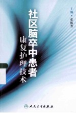 社区脑卒中患者康复护理技术