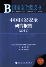 中国国家安全研究报告 2014