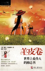 羊皮卷 世界上最伟大的励志书