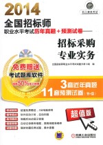 2014全国招标师职业水平考试历年真题+预测试卷 招标采购专业实务