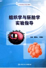 组织学与胚胎学实验指导