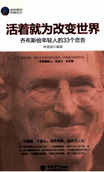 时光文库 活着就为改变世界